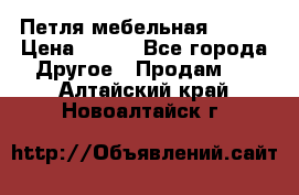 Петля мебельная blum  › Цена ­ 100 - Все города Другое » Продам   . Алтайский край,Новоалтайск г.